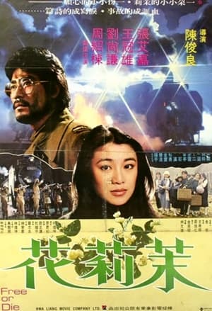 Poster 茉莉花 1980