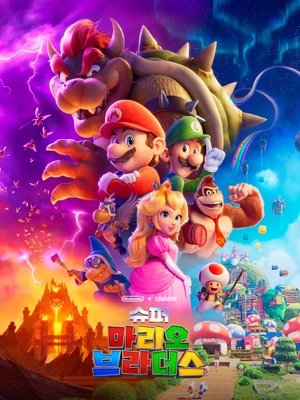 poster The Super Mario Bros. Movie