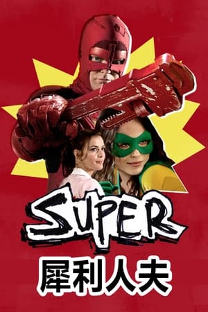 Poster 超级英雄 2010