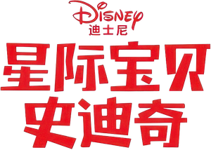 Lilo y Stitch — Logos 1