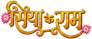 Siya Ke Ram