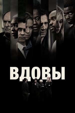 Poster Вдовы 2018