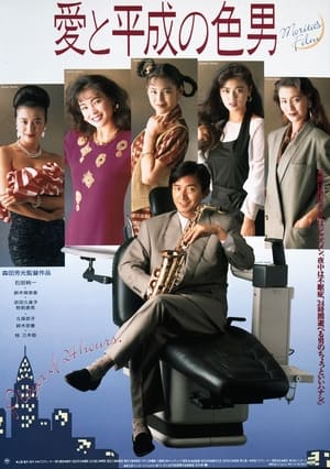 Poster 爱与平成之色男 1989