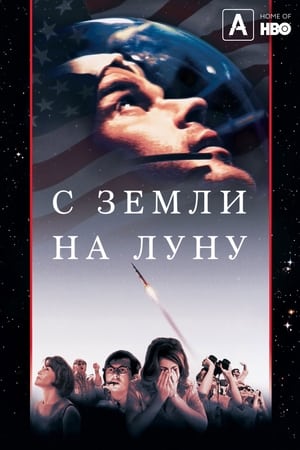 Poster С Земли на Луну Сезон 1 Эпизод 8 1998