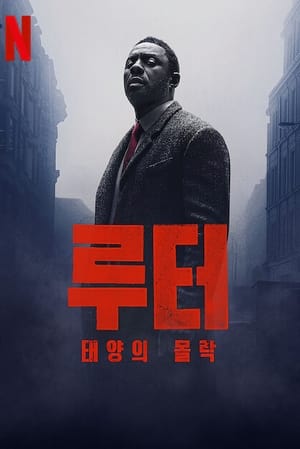 Poster 루터: 태양의 몰락 2023