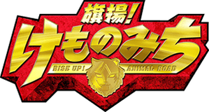 Hataage! Kemono Michi — Logos 2