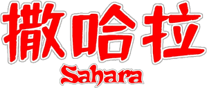 Sahara — Logos 3