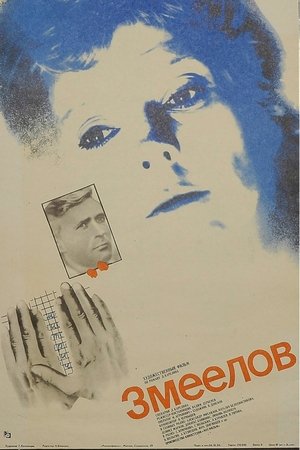 Image Змеелов