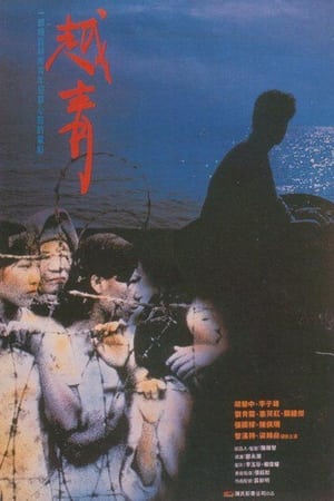 Poster 越青 1991
