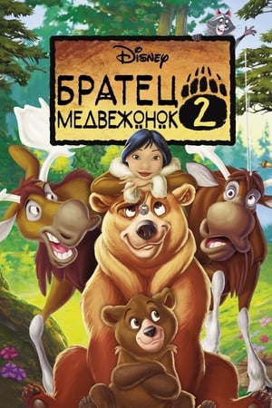 Image Братец медвежонок 2: Лоси в бегах