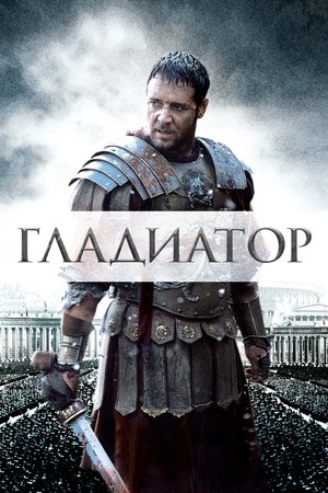 Poster Гладиатор 2000