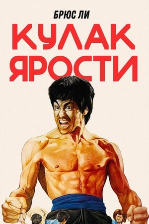 Poster Кулак ярости 1972