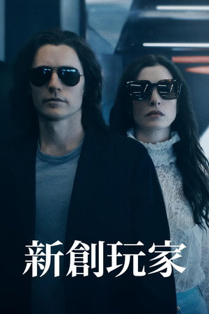 新創玩家