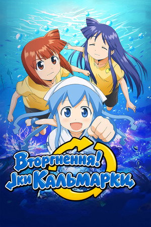 Вторгнення! Іки Кальмарки Сезон 1 2011