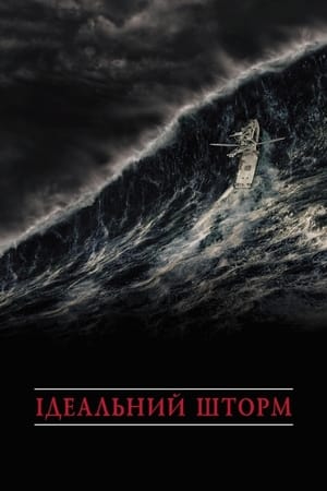 Ідеальний шторм (2000)