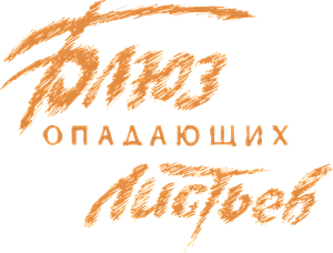 Блюз опадающих листьев — Logos 1