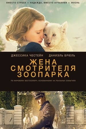 Poster Жена смотрителя зоопарка 2017