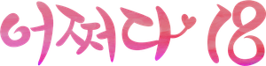 어쩌다 18 — Logos 1