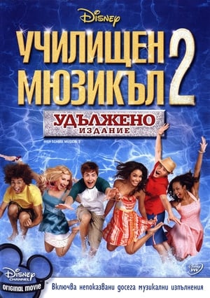 Poster Училищен мюзикъл 2 2007