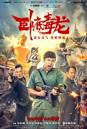 Poster 臥底毒龍 2019