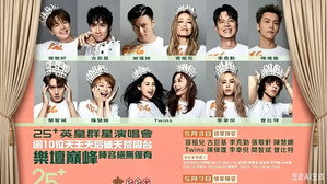 英皇娱乐25周年群星演唱会