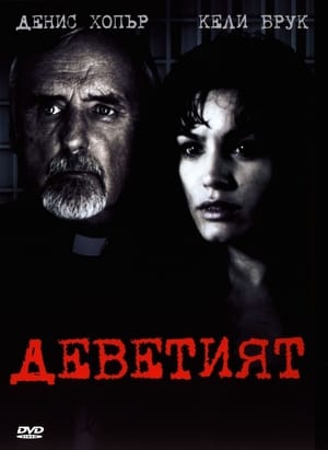 Poster Деветият 2005