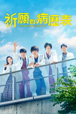 祈願的病歷表