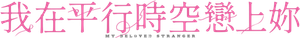 知らないカノジョ — Logos 1