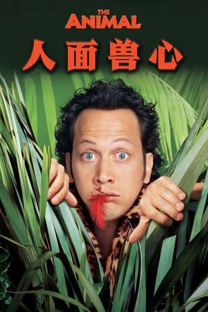 Poster 人面兽心 2001