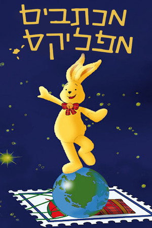 Image מכתבים מפליקס