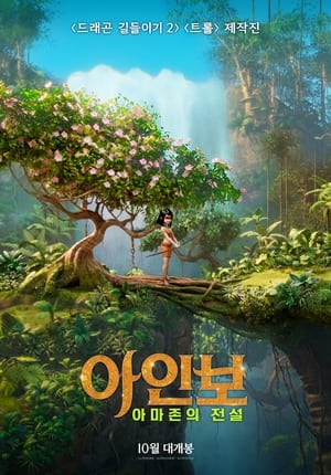 Poster 아인보: 아마존의 전설 2021