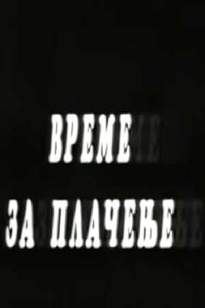 Време за плачење (2003)