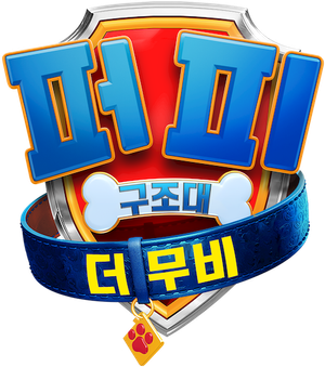 퍼피 구조대 더 무비