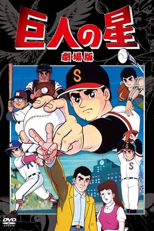 Poster 巨人の星 血ぞめの決勝戦 1969