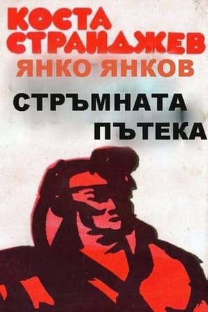 Poster Стръмната пътека 1961