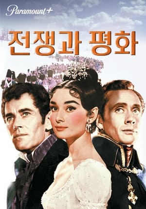 Poster 전쟁과 평화 1956