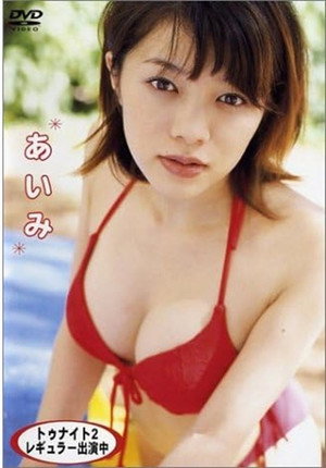 あいみ (2002)