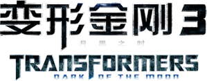 Transformers: Dark of the Moon — Logos 12