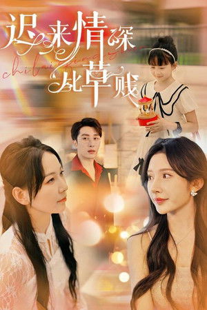 迟来情深比草贱