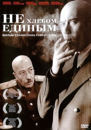 Poster Не само с хляб се живее 2005