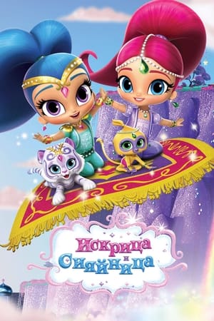 Poster Shimmer and Shine 2015