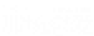 我談的那場戀愛 — Logos 1