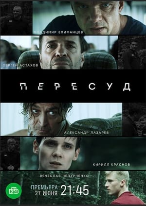 Image Пересуд