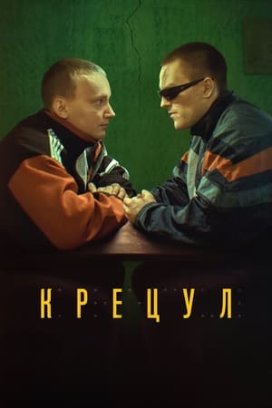 Poster Крецул 2023