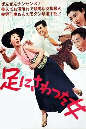 Poster 足にさわった女 1952