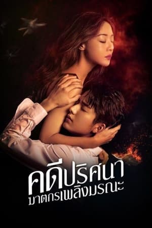 Poster คดีปริศนาฆาตกรเพลิงมรณะ 2022