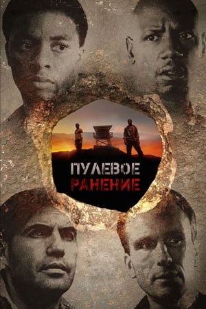 Poster Пулевое ранение 2012