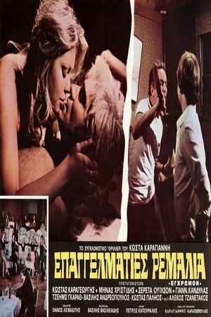 Poster Επαγγελματίες ρεμάλια 1976