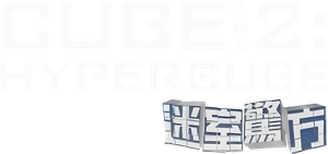 Cube 2: Hypercube — Logos 3