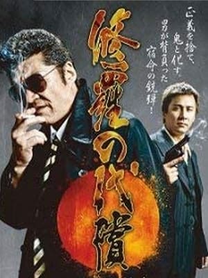 Poster 修羅の代償 2013